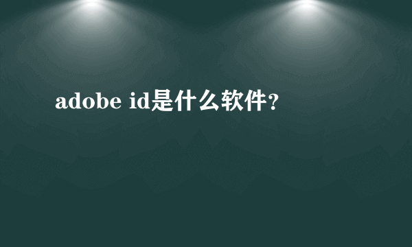 adobe id是什么软件？