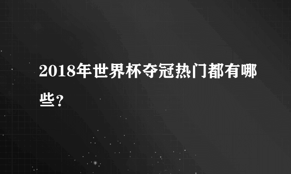 2018年世界杯夺冠热门都有哪些？