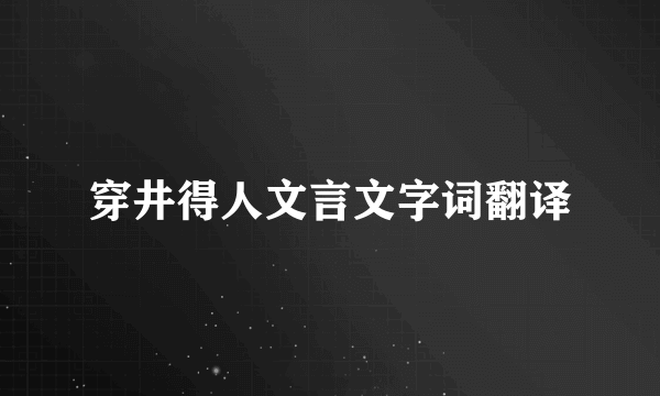 穿井得人文言文字词翻译