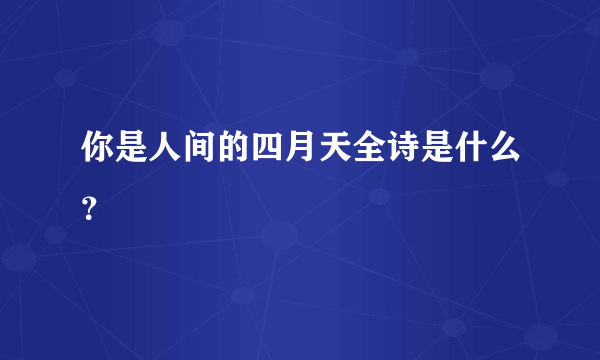 你是人间的四月天全诗是什么？