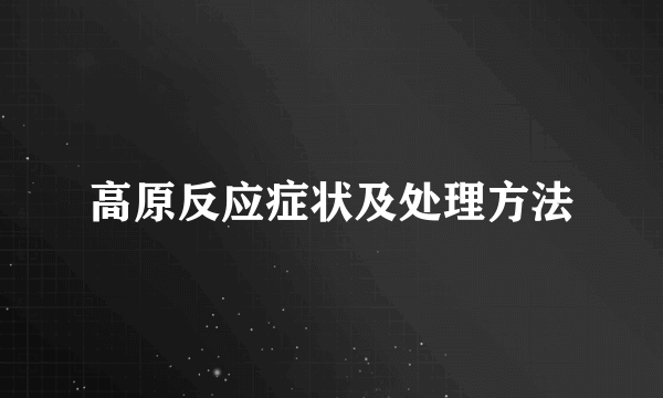 高原反应症状及处理方法