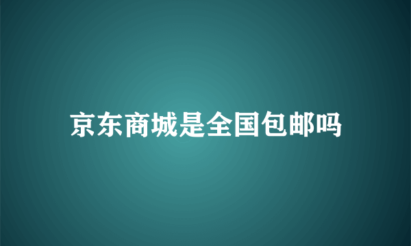 京东商城是全国包邮吗