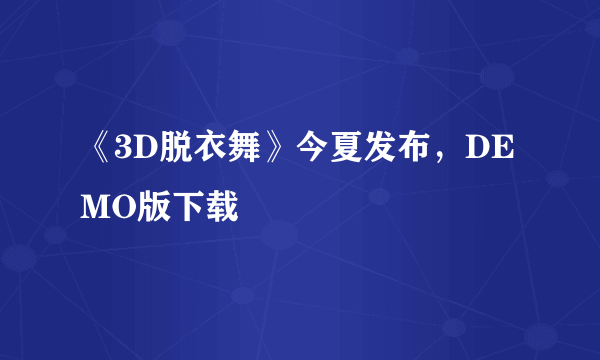 《3D脱衣舞》今夏发布，DEMO版下载