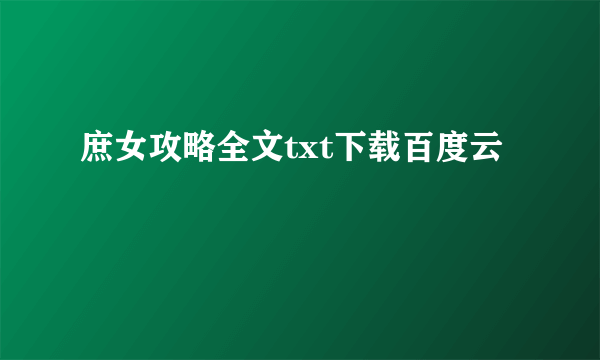 庶女攻略全文txt下载百度云