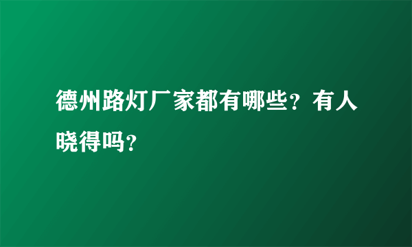 德州路灯厂家都有哪些？有人晓得吗？