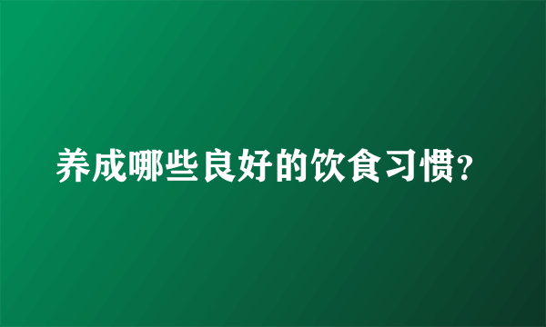 养成哪些良好的饮食习惯？