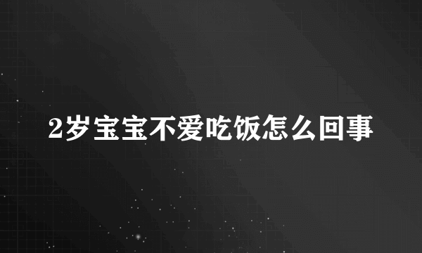 2岁宝宝不爱吃饭怎么回事