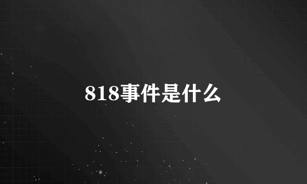 818事件是什么