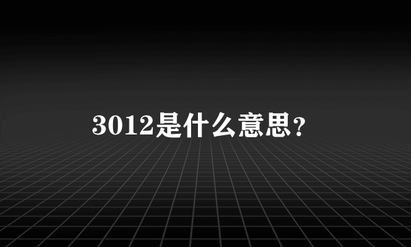 3012是什么意思？