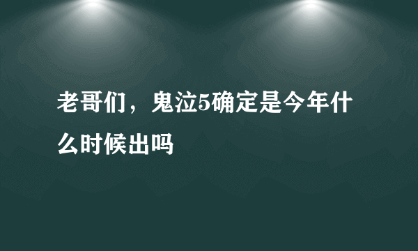 老哥们，鬼泣5确定是今年什么时候出吗