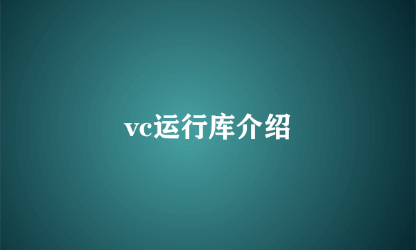 vc运行库介绍