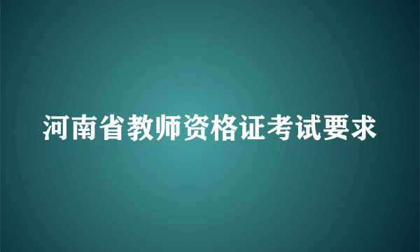 河南省教师资格证考试要求