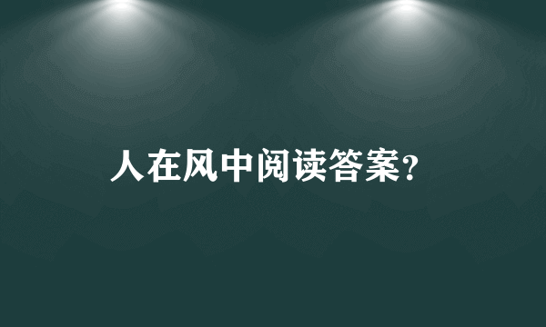 人在风中阅读答案？