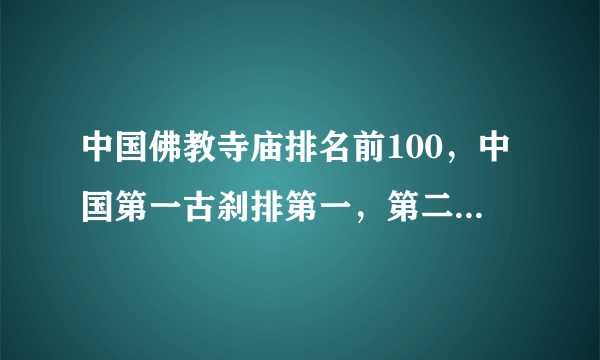 中国佛教寺庙排名前100，中国第一古刹排第一，第二被誉东南之冠