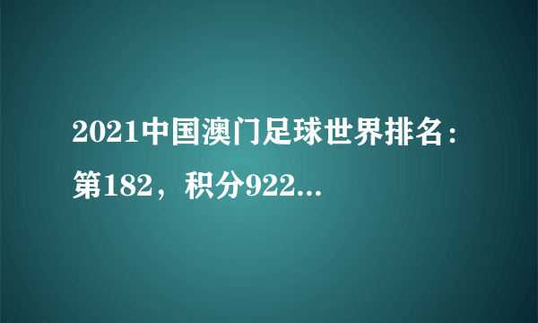 2021中国澳门足球世界排名：第182，积分922(附队员名单)