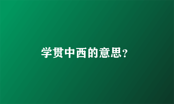 学贯中西的意思？