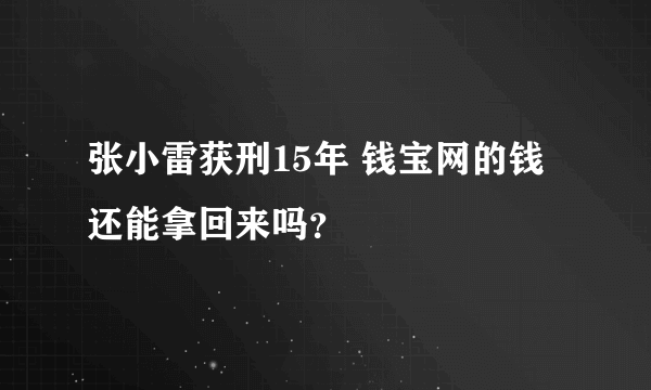 张小雷获刑15年 钱宝网的钱还能拿回来吗？