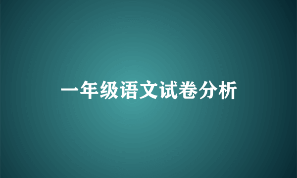 一年级语文试卷分析