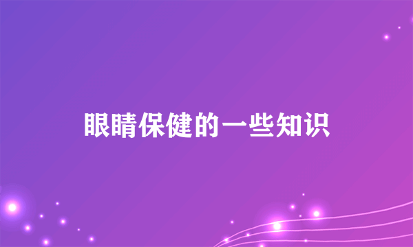 眼睛保健的一些知识