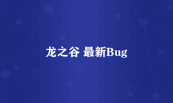 龙之谷 最新Bug