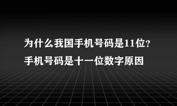 为什么我国手机号码是11位？手机号码是十一位数字原因