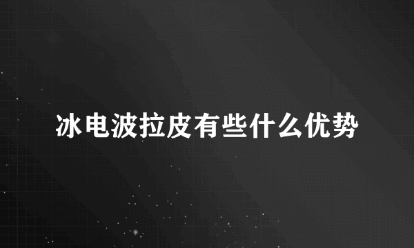 冰电波拉皮有些什么优势