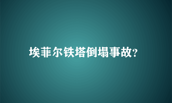 埃菲尔铁塔倒塌事故？