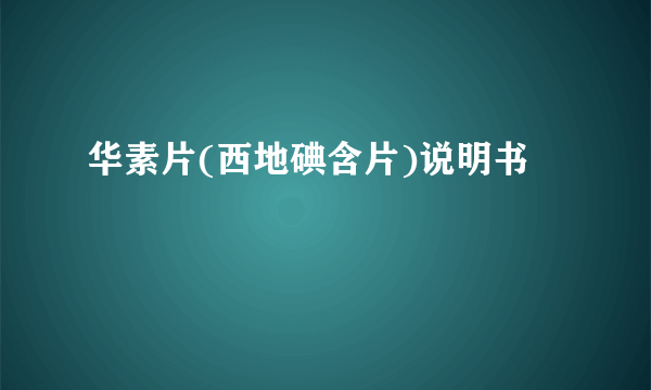 华素片(西地碘含片)说明书