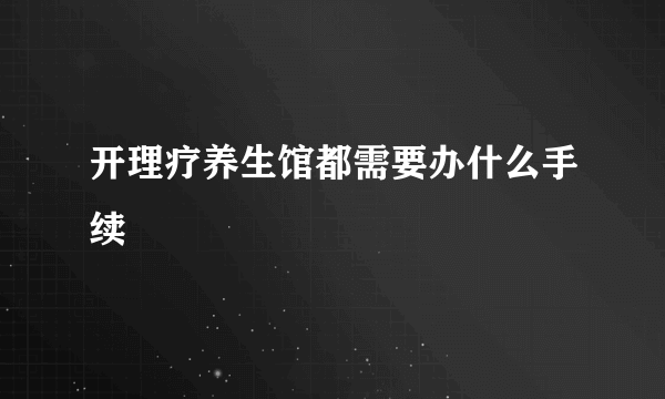 开理疗养生馆都需要办什么手续