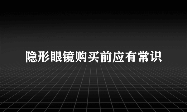 隐形眼镜购买前应有常识