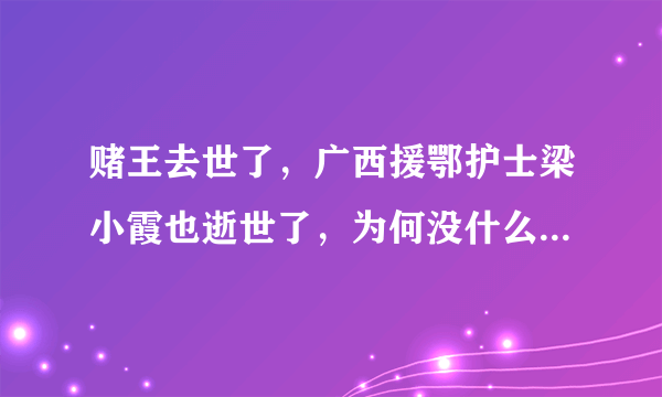 赌王去世了，广西援鄂护士梁小霞也逝世了，为何没什么关注度呢？