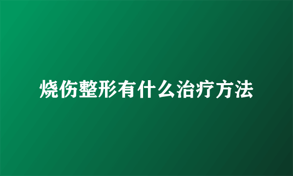 烧伤整形有什么治疗方法