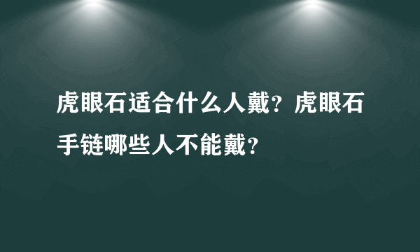 虎眼石适合什么人戴？虎眼石手链哪些人不能戴？