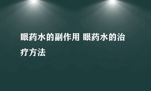 眼药水的副作用 眼药水的治疗方法