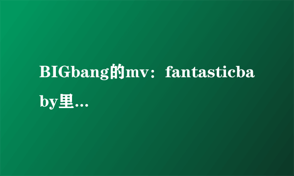 BIGbang的mv：fantasticbaby里一开始出来的人的名字叫什么？