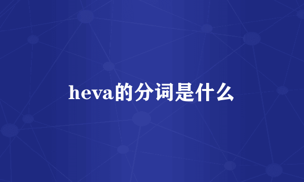 heva的分词是什么