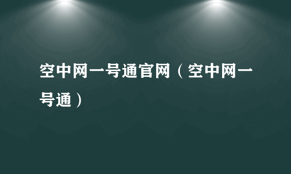 空中网一号通官网（空中网一号通）