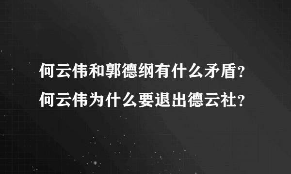 何云伟和郭德纲有什么矛盾？何云伟为什么要退出德云社？