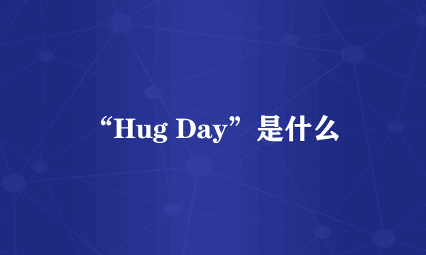 “Hug Day”是什么