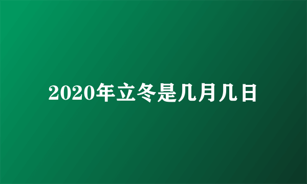 2020年立冬是几月几日