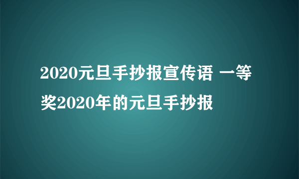 2020元旦手抄报宣传语 一等奖2020年的元旦手抄报