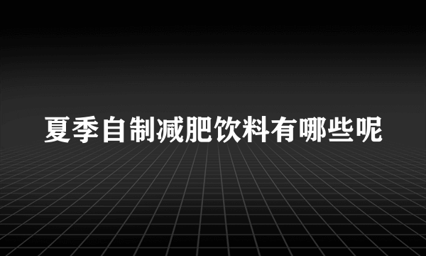 夏季自制减肥饮料有哪些呢