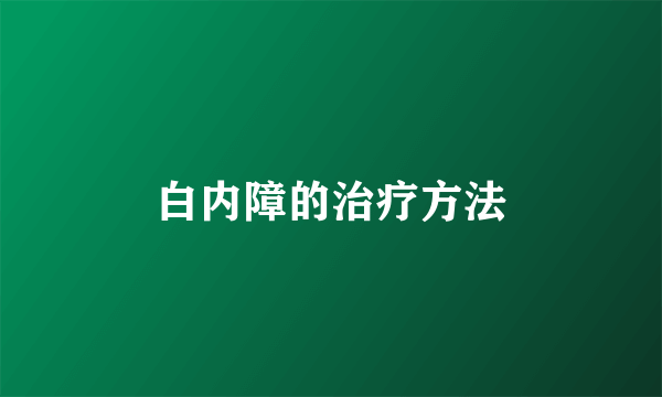 白内障的治疗方法