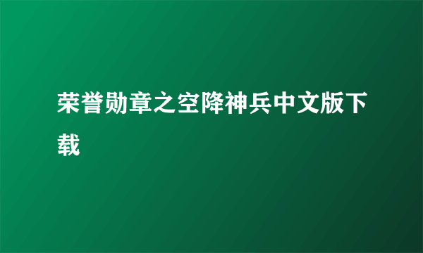 荣誉勋章之空降神兵中文版下载