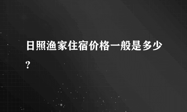 日照渔家住宿价格一般是多少？