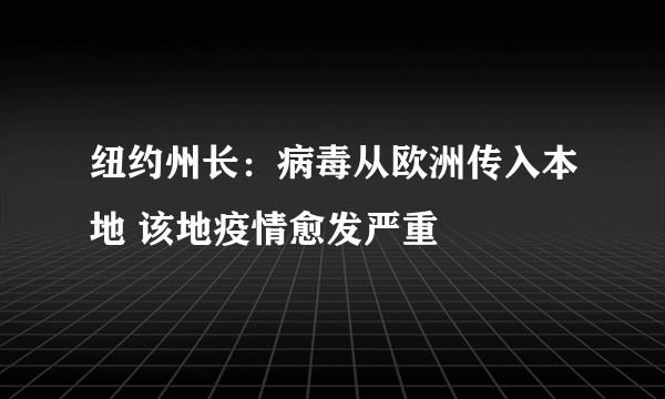 纽约州长：病毒从欧洲传入本地 该地疫情愈发严重