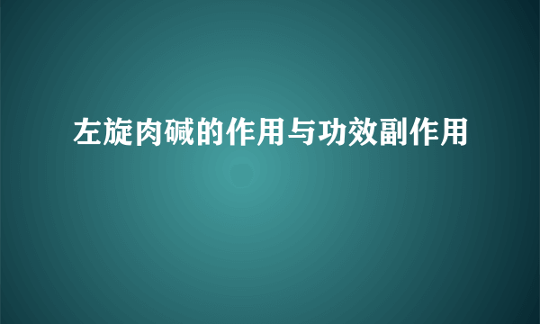 左旋肉碱的作用与功效副作用