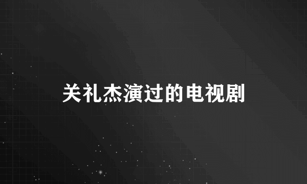 关礼杰演过的电视剧