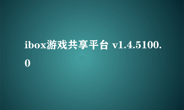 ibox游戏共享平台 v1.4.5100.0