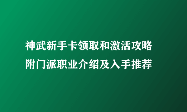 神武新手卡领取和激活攻略 附门派职业介绍及入手推荐